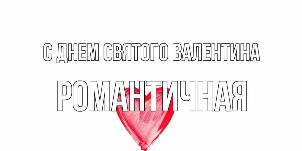 Открытка на каждый день с именем, Романтичная С днем Святого Валентина сердце нарисованное Прикольная открытка с пожеланием онлайн скачать бесплатно 