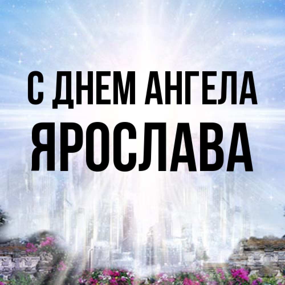 Открытка на каждый день с именем, Ярослава С днем ангела небесный свет Прикольная открытка с пожеланием онлайн скачать бесплатно 