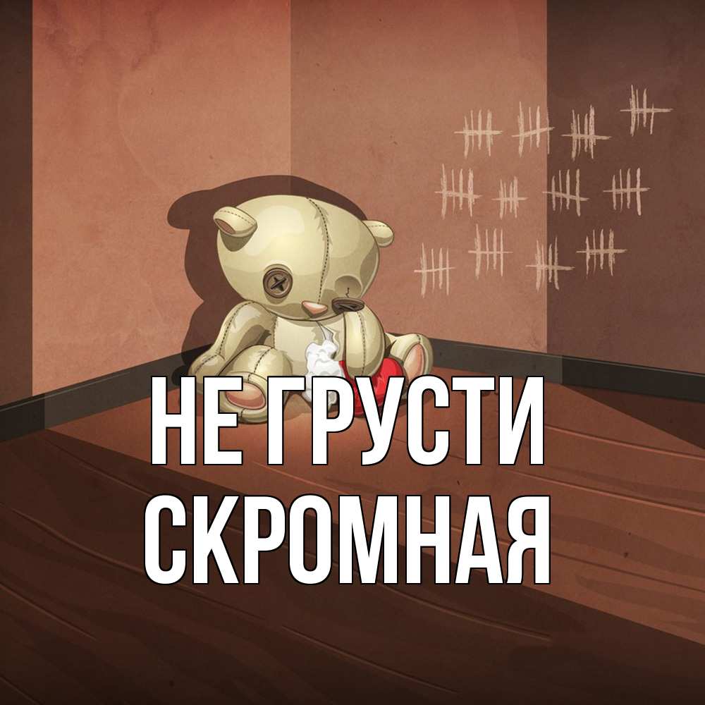 Открытка на каждый день с именем, скромная Не грусти мишку бросила хозяйка Прикольная открытка с пожеланием онлайн скачать бесплатно 