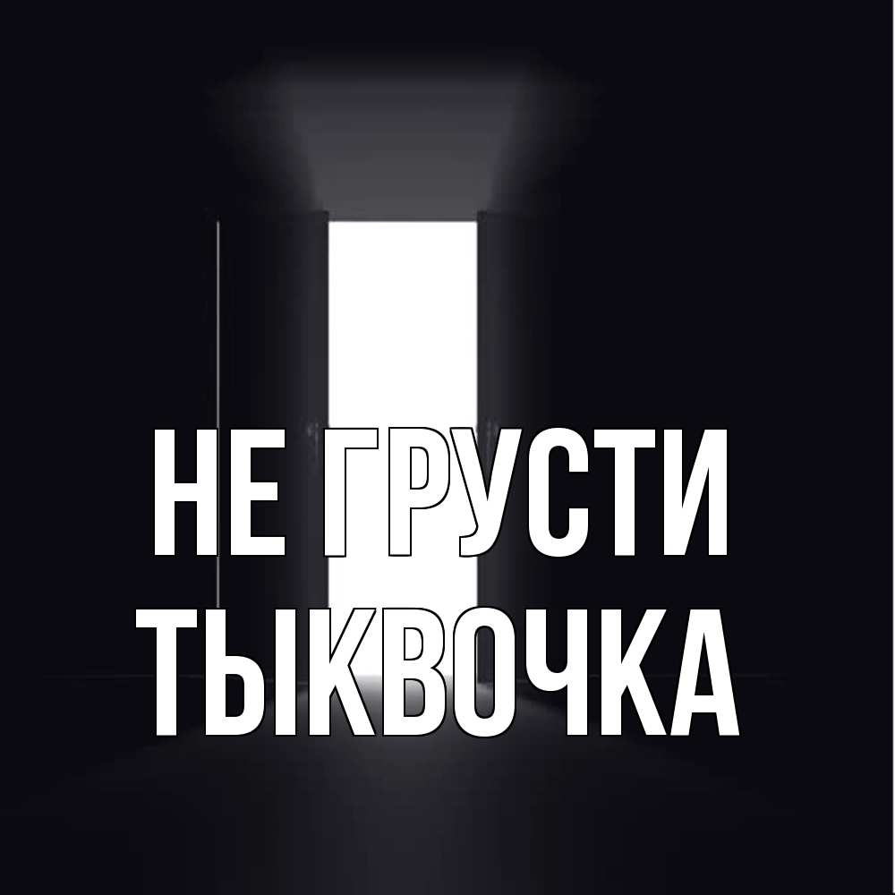 Открытка на каждый день с именем, тыквочка Не грусти открытая дверь Прикольная открытка с пожеланием онлайн скачать бесплатно 
