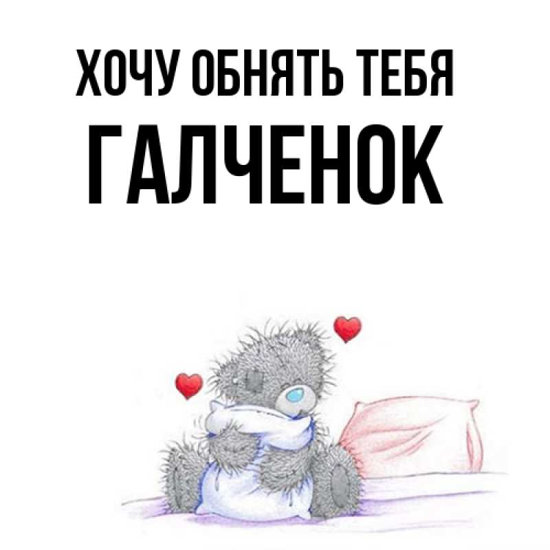 Картинка Хочу обнять тебя, Галченок