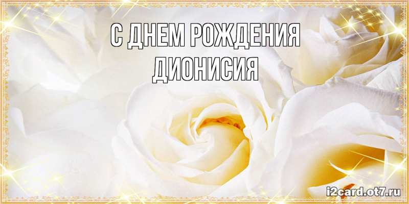 Картинка С днем рождения, Дионисия