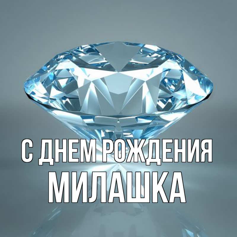 Картинка С днем рождения, Милашка