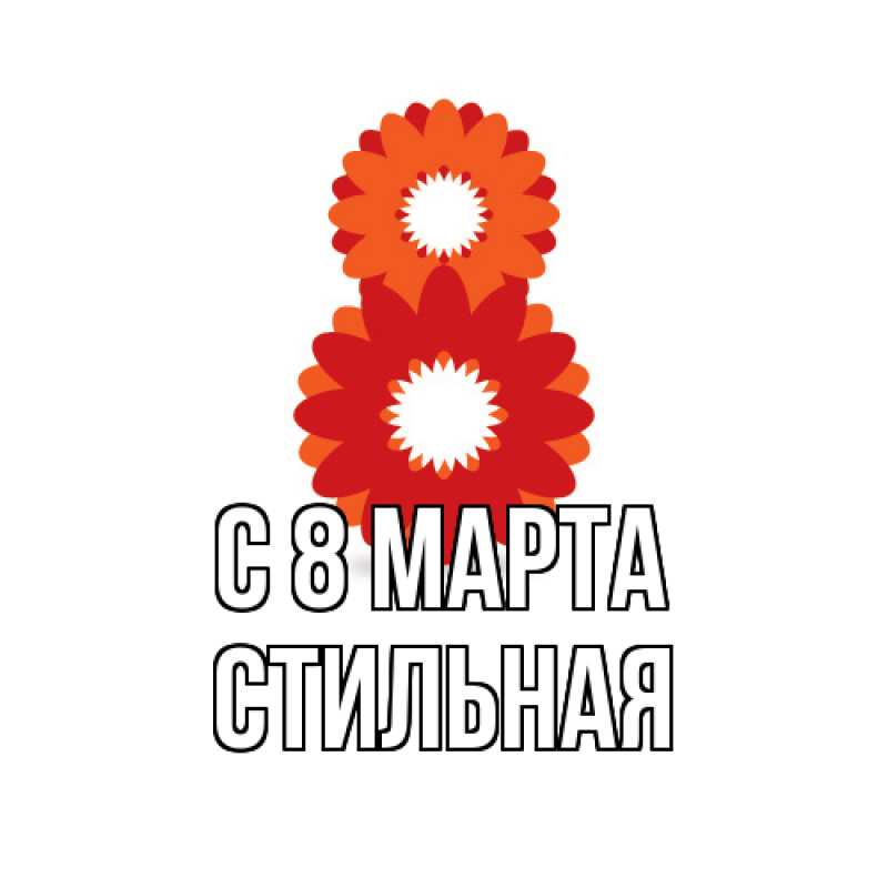 Картинка C 8 МАРТА, Стильная