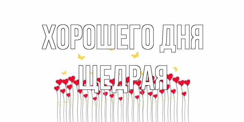Открытка с именем, Щедрая, Хорошего дня