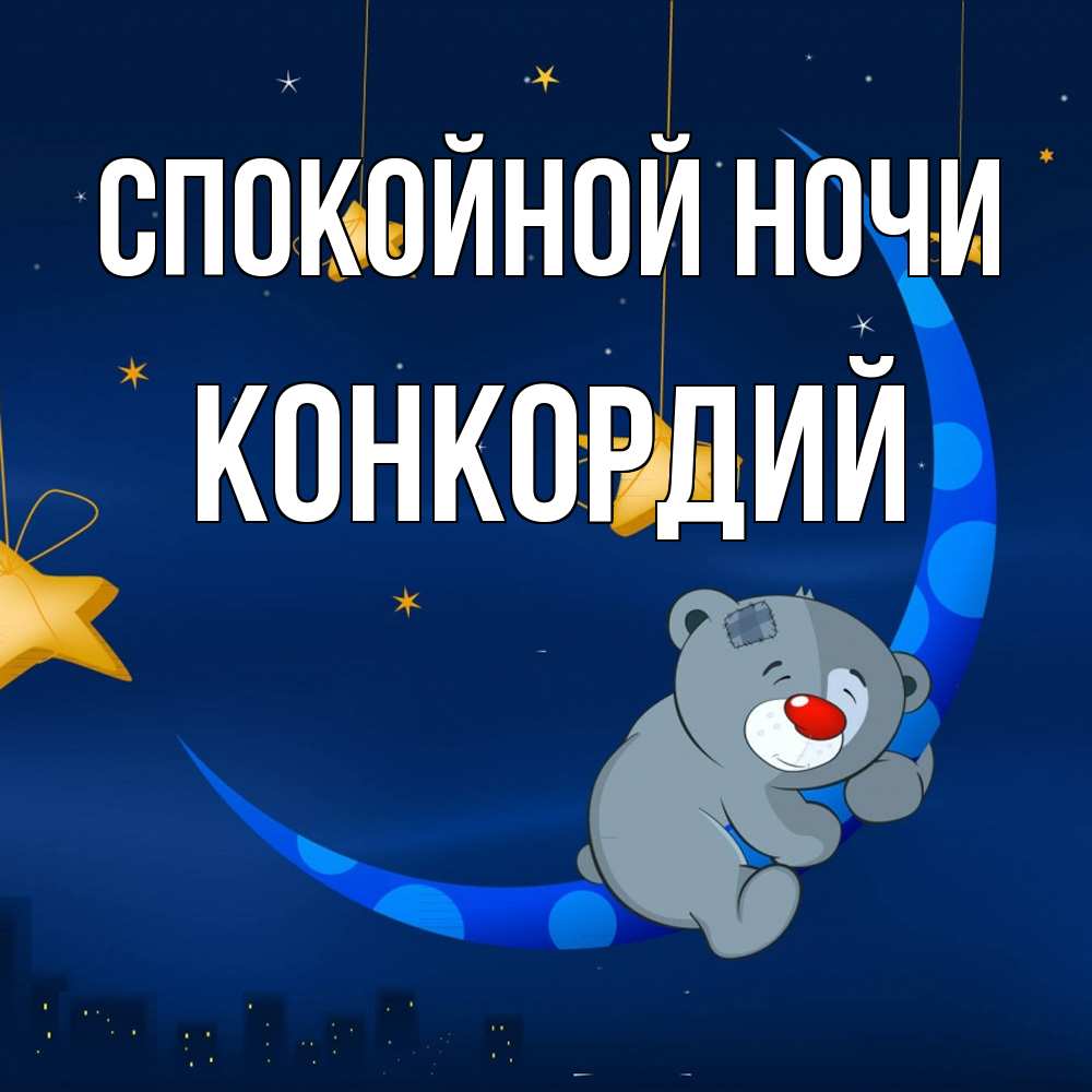 Открытка на каждый день с именем, Конкордий Спокойной ночи над городом Прикольная открытка с пожеланием онлайн скачать бесплатно 