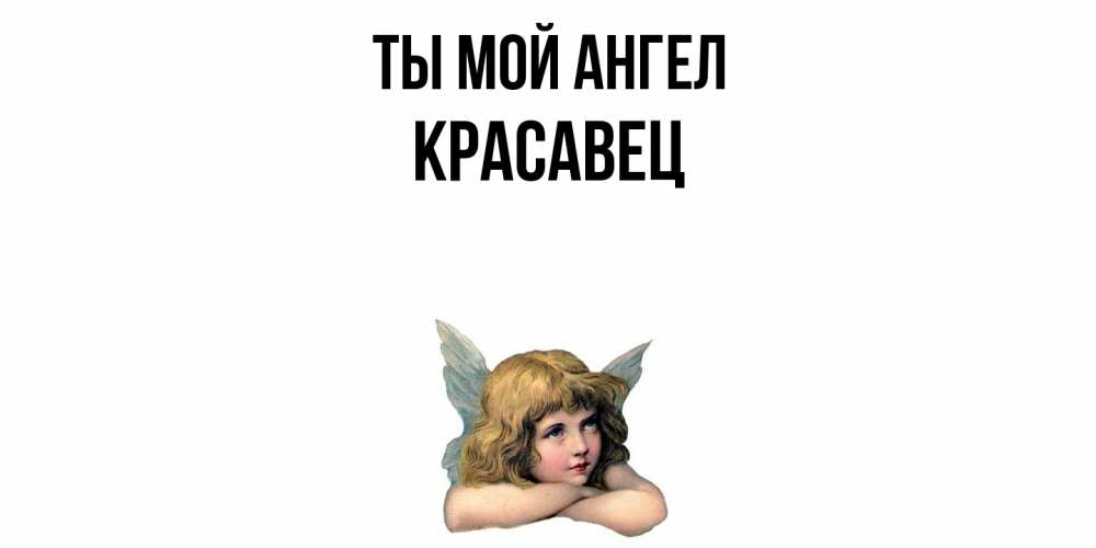 Открытка на каждый день с именем, Красавец Ты мой ангел ангел Прикольная открытка с пожеланием онлайн скачать бесплатно 