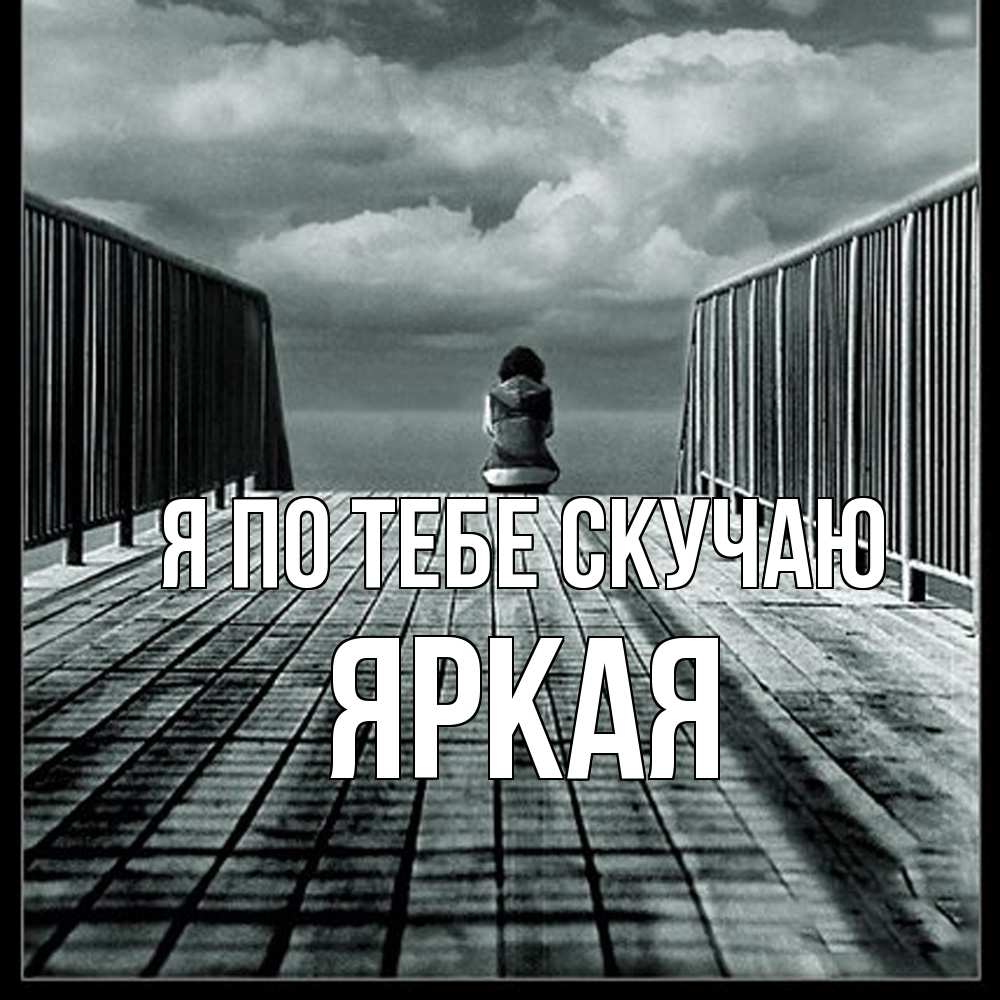 Открытка на каждый день с именем, яркая Я по тебе скучаю грусть 2 Прикольная открытка с пожеланием онлайн скачать бесплатно 