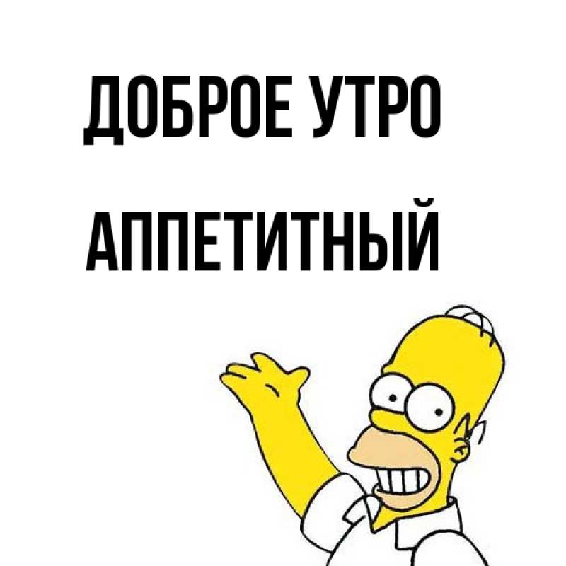 Картинка Доброе утро, Аппетитный