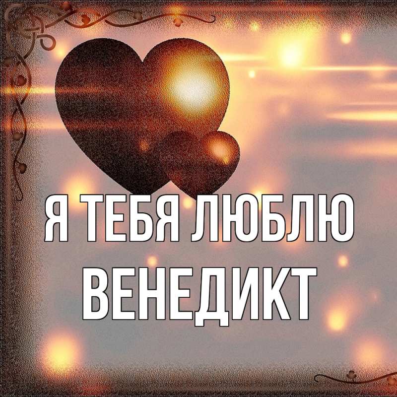 Картинка Я тебя люблю, Венедикт