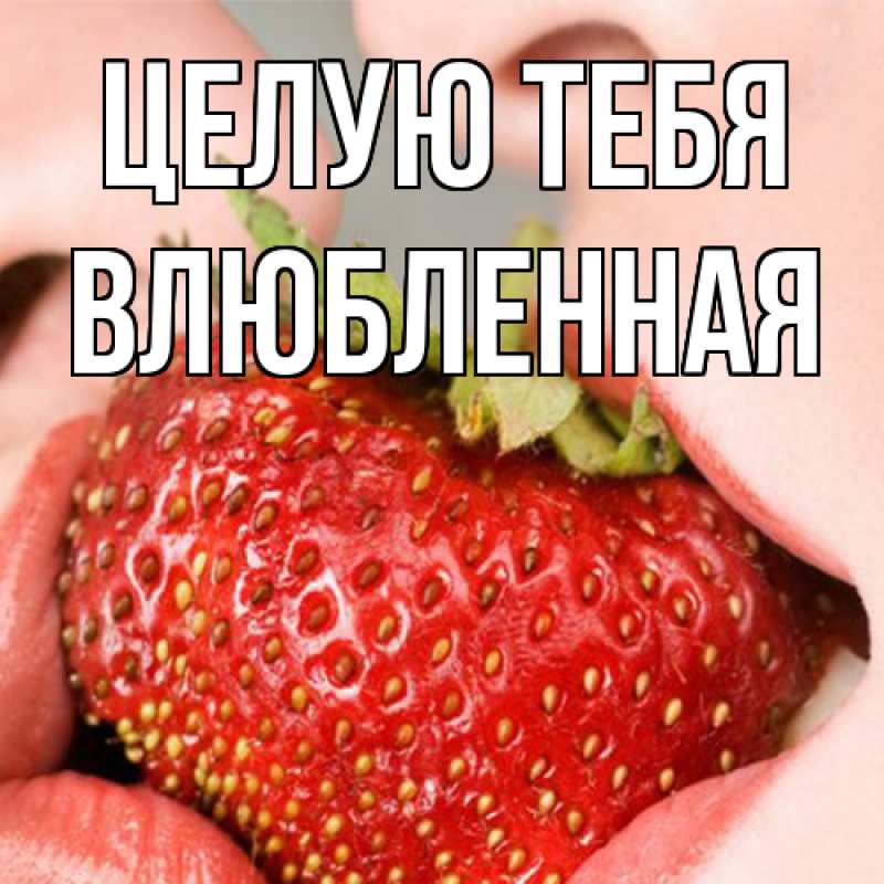 Картинка Целую тебя, Влюбленная