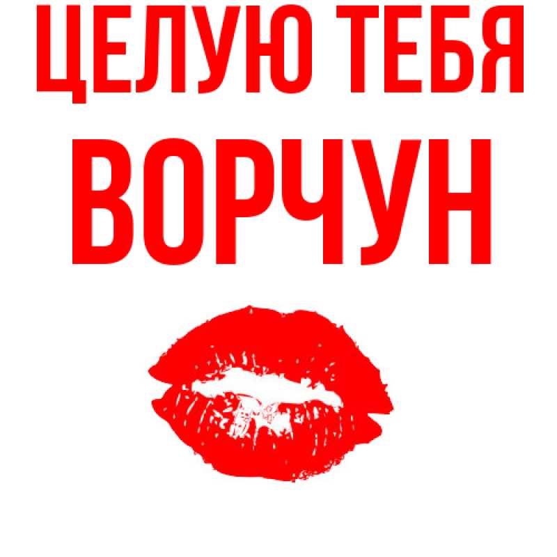 Картинка Целую тебя, Ворчун
