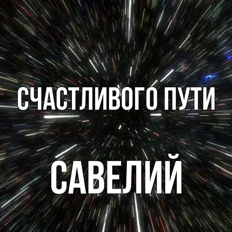 Картинка Счастливого пути, Савелий