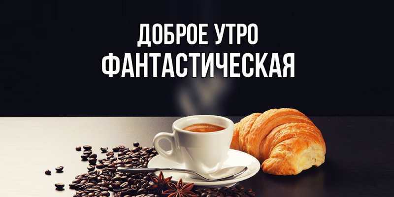 Картинка Доброе утро, Фантастическая