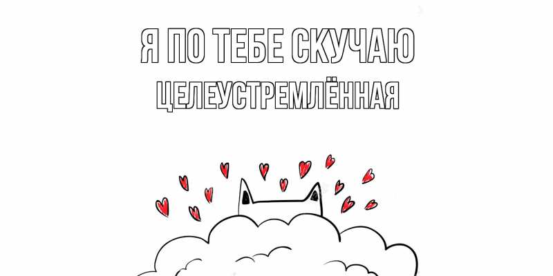 Картинка Я по тебе скучаю, Целеустремлённая