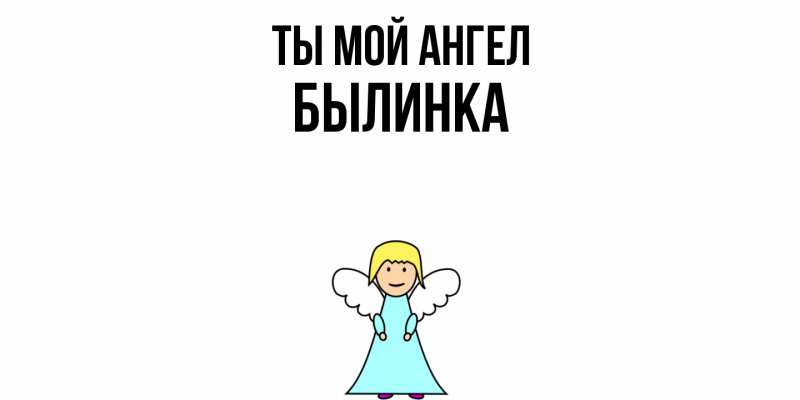 Картинка Ты мой ангел, былинка