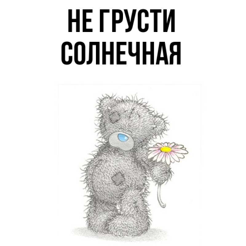 Картинка Не грусти, солнечная