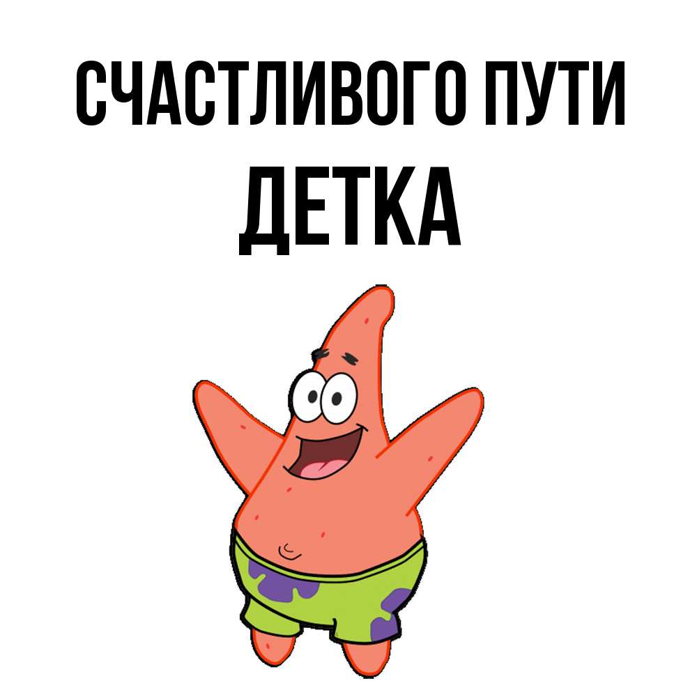 Открытка на каждый день с именем, Детка Счастливого пути желает тебе хорошей дороги Прикольная открытка с пожеланием онлайн скачать бесплатно 