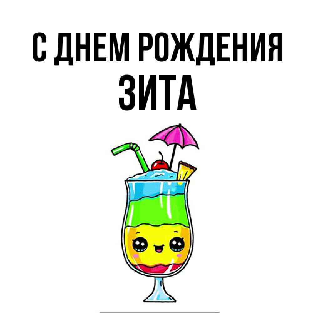 Открытка на каждый день с именем, Зита С днем рождения с зонтиком Прикольная открытка с пожеланием онлайн скачать бесплатно 