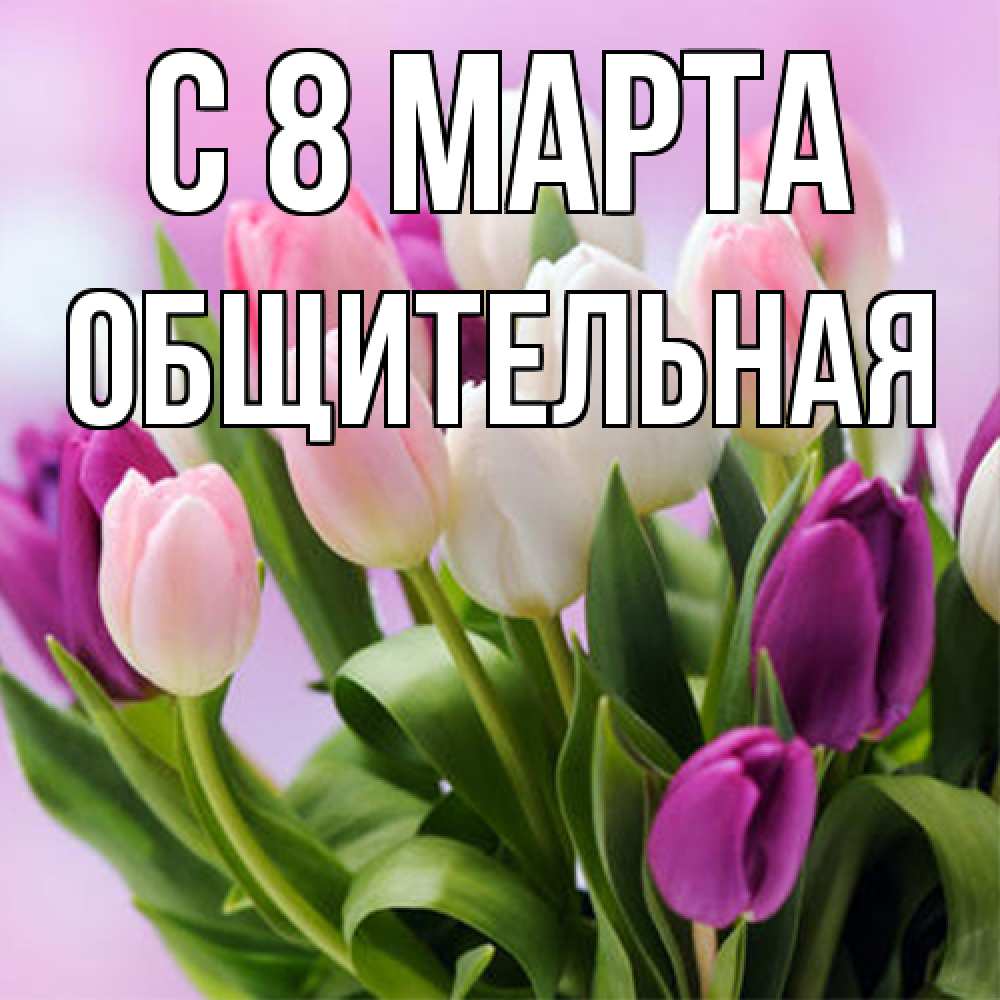 Открытка на каждый день с именем, Общительная C 8 МАРТА весна март Прикольная открытка с пожеланием онлайн скачать бесплатно 