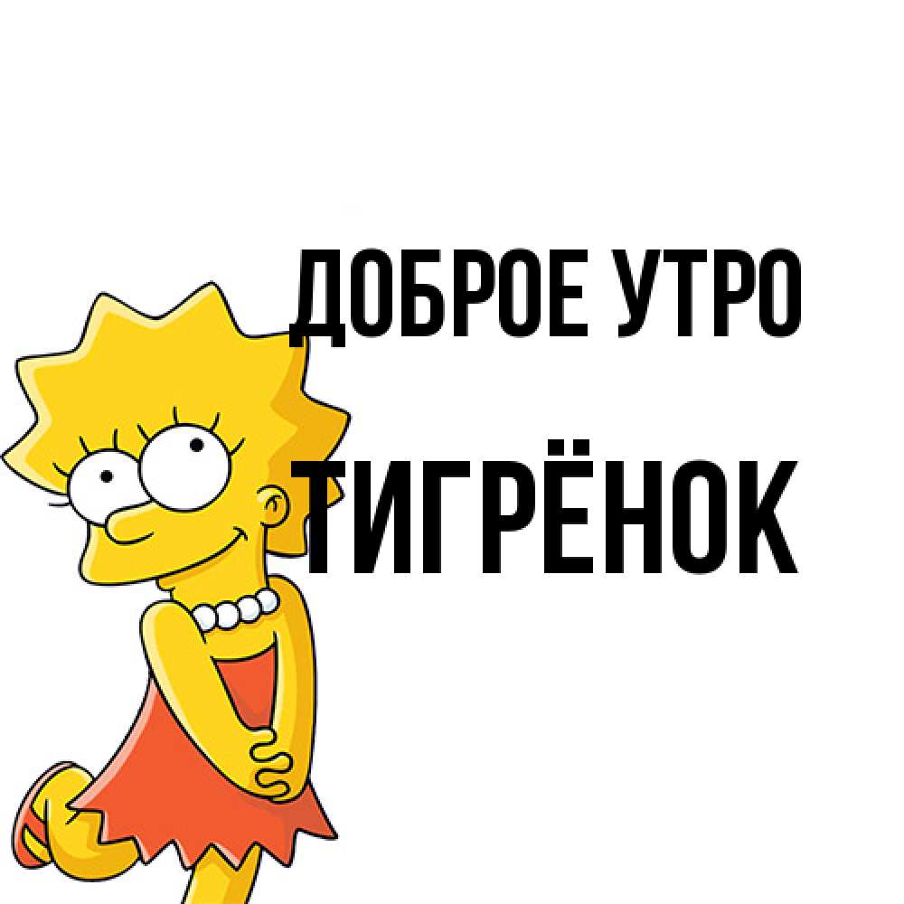 Открытка на каждый день с именем, Тигрёнок Доброе утро в платье и ожерелье Прикольная открытка с пожеланием онлайн скачать бесплатно 