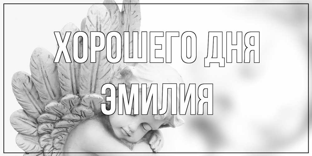 Открытка на каждый день с именем, Эмилия Хорошего дня открытка с ангелом на каждый день Прикольная открытка с пожеланием онлайн скачать бесплатно 