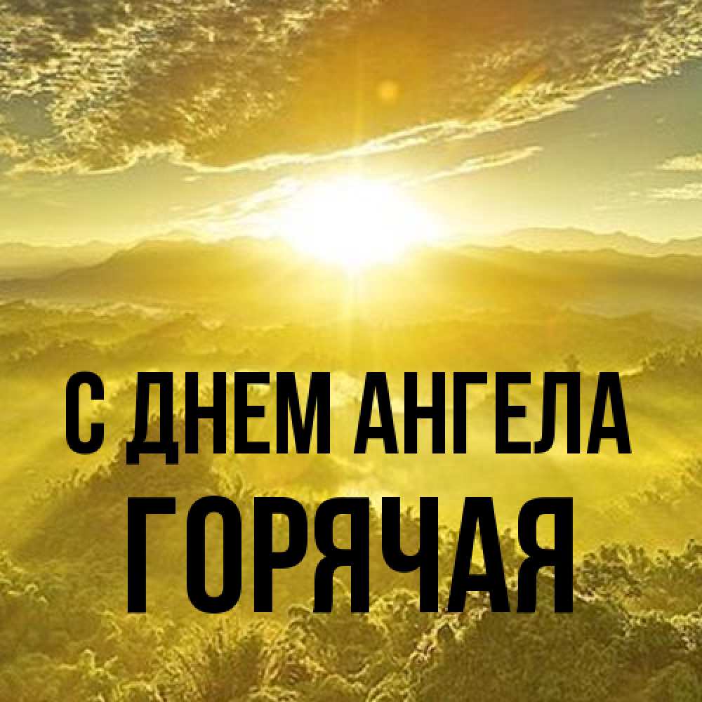 Открытка на каждый день с именем, горячая С днем ангела леса и небо в желтом Прикольная открытка с пожеланием онлайн скачать бесплатно 