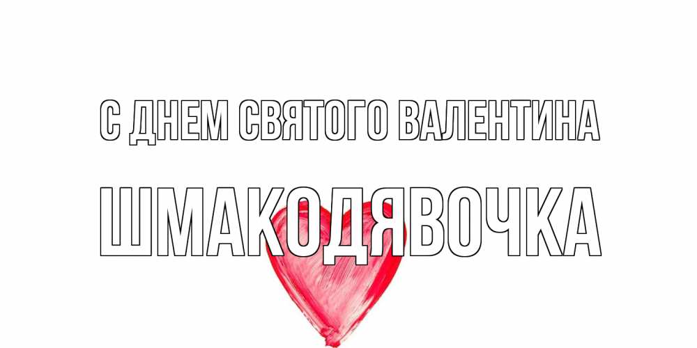 Открытка на каждый день с именем, шмакодявочка С днем Святого Валентина сердце нарисованное Прикольная открытка с пожеланием онлайн скачать бесплатно 