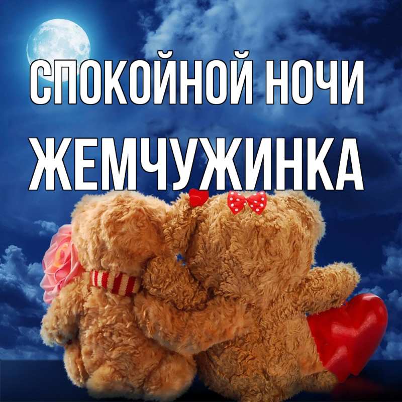 Картинка Спокойной ночи, Жемчужинка