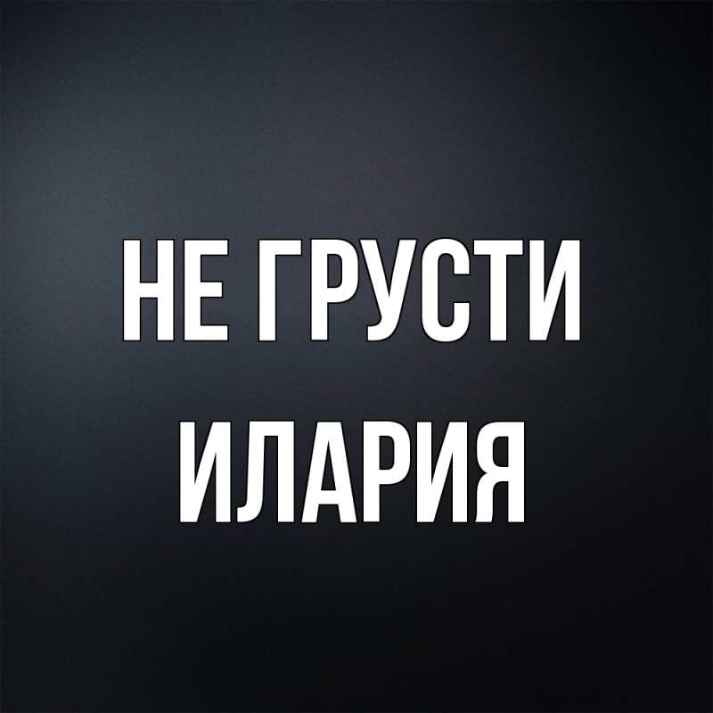 Картинка Не грусти, Илария