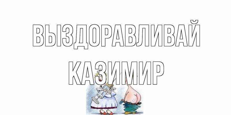 Картинка Выздоравливай, Казимир
