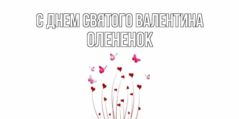 Картинка С днем Святого Валентина, Олененок