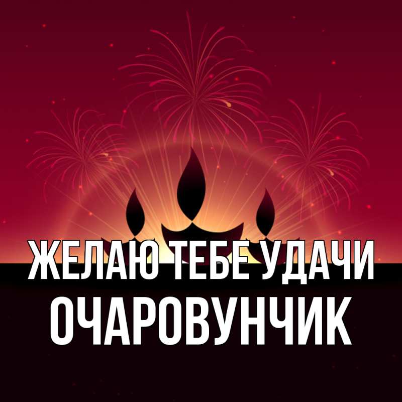 Картинка Желаю тебе удачи, Очаpовунчик