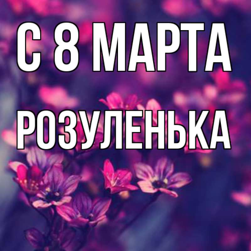 Картинка C 8 МАРТА, Розуленька