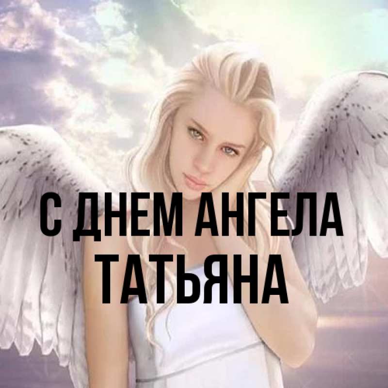 Картинка С днем ангела, Татьяна