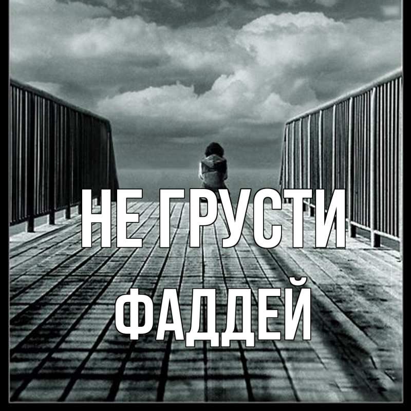 Картинка Не грусти, Фаддей