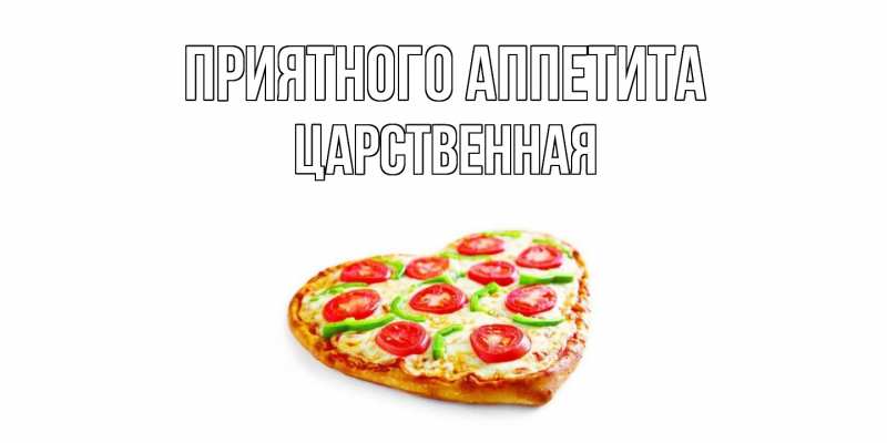 Картинка Приятного аппетита, Цаpственная