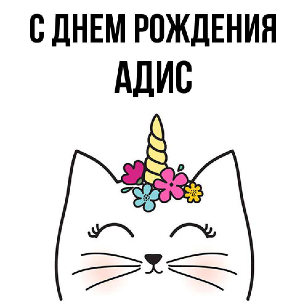 Открытка на каждый день с именем, Адис С днем рождения милый кот с одним рожком Прикольная открытка с пожеланием онлайн скачать бесплатно 
