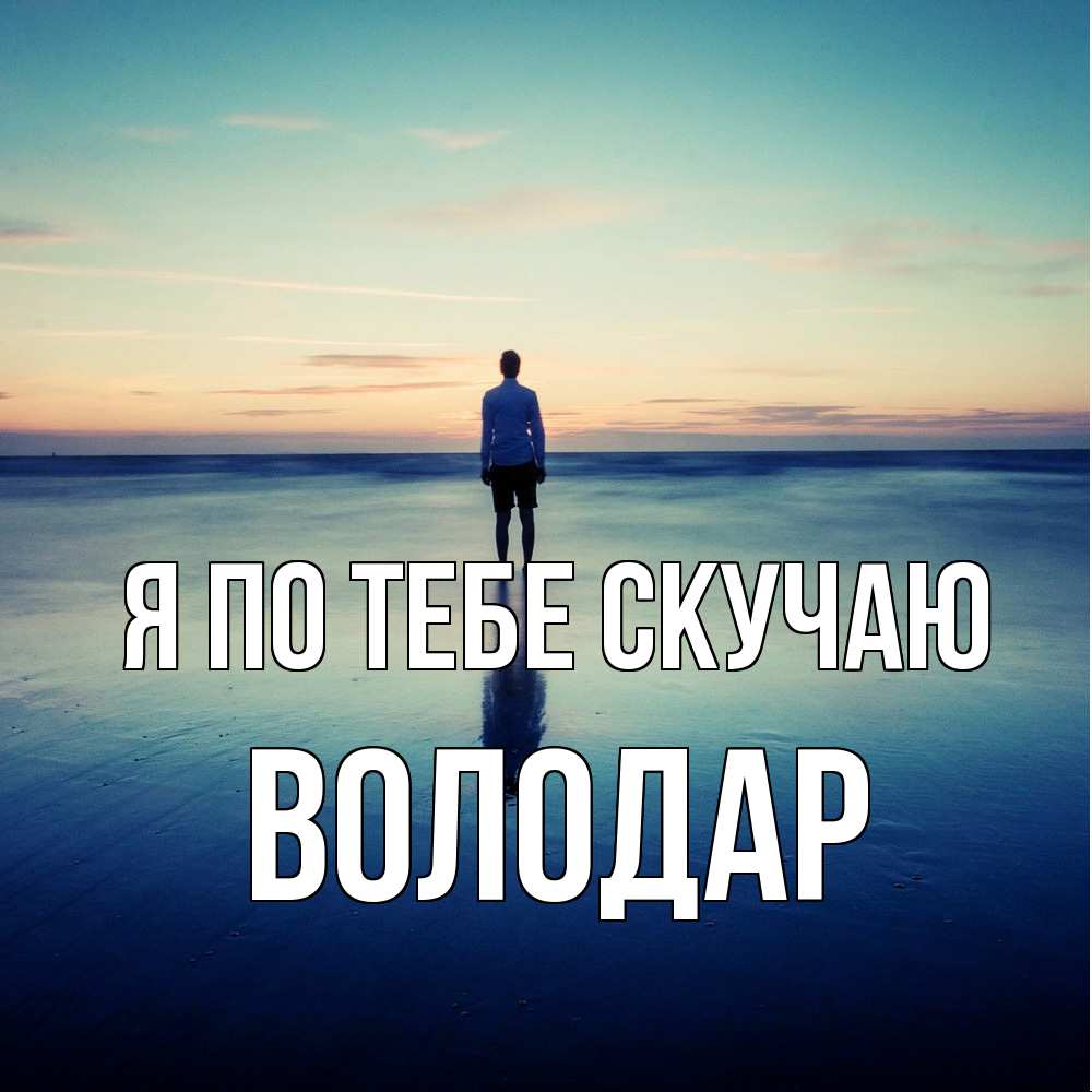 Открытка на каждый день с именем, Володар Я по тебе скучаю зима Прикольная открытка с пожеланием онлайн скачать бесплатно 
