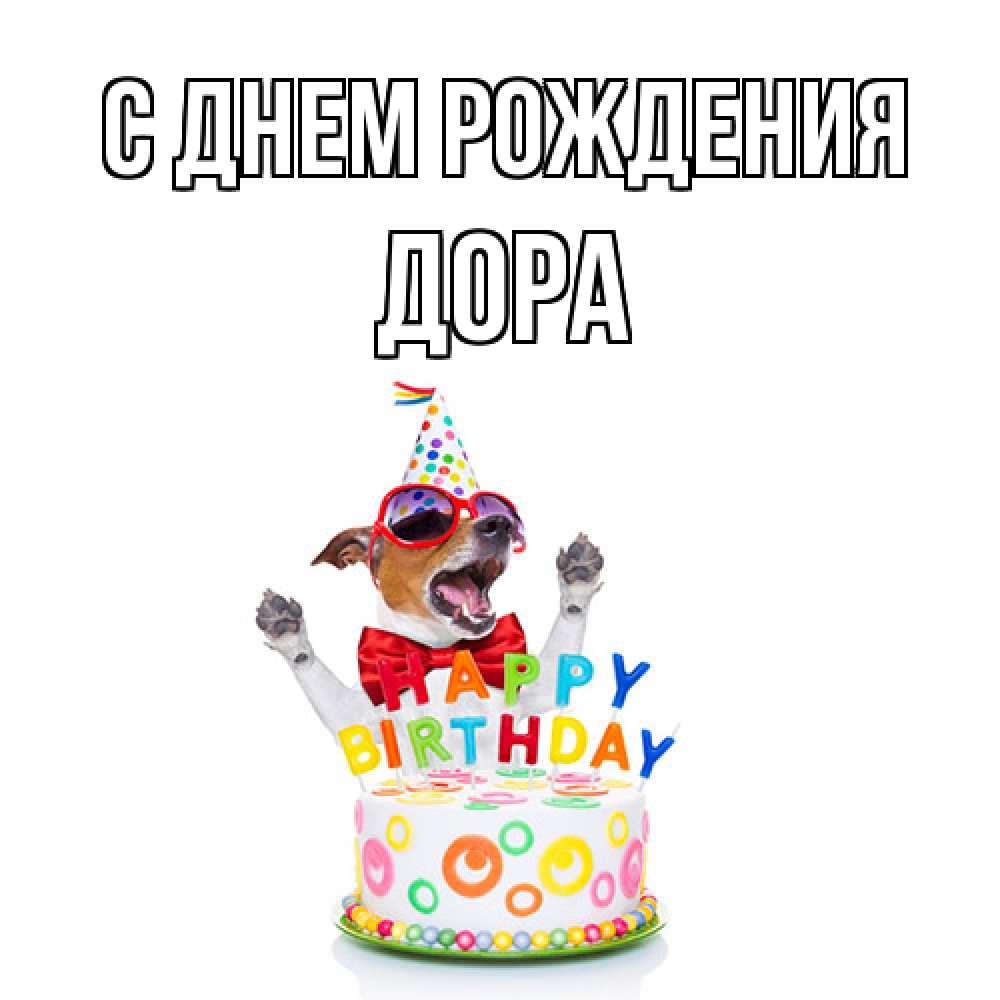 Открытка на каждый день с именем, Дора С днем рождения тортик Прикольная открытка с пожеланием онлайн скачать бесплатно 