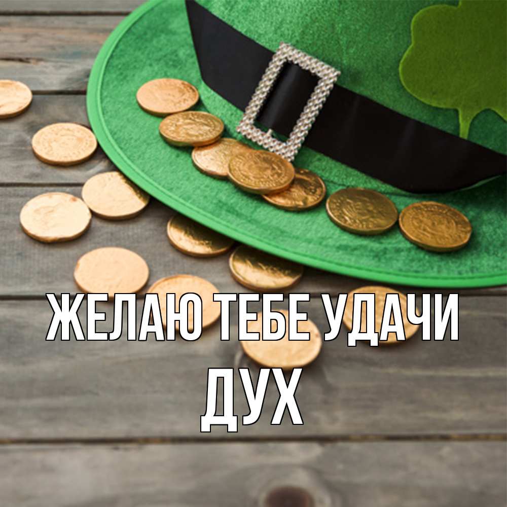 Открытка на каждый день с именем, Дух Желаю тебе удачи монеты Прикольная открытка с пожеланием онлайн скачать бесплатно 