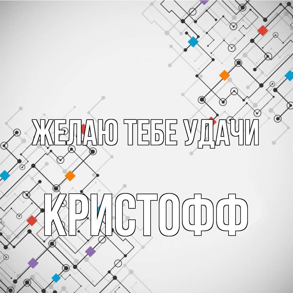 Открытка на каждый день с именем, Кристофф Желаю тебе удачи на удач Прикольная открытка с пожеланием онлайн скачать бесплатно 