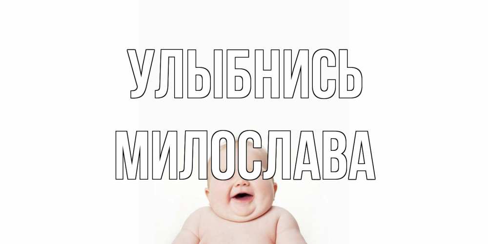 Открытка на каждый день с именем, Милослава Улыбнись ребенок Прикольная открытка с пожеланием онлайн скачать бесплатно 