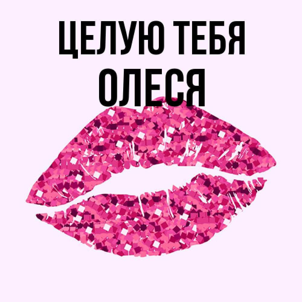 Открытка на каждый день с именем, Олеся Целую тебя открытка с женскими губами и поцелуем для парня Прикольная открытка с пожеланием онлайн скачать бесплатно 