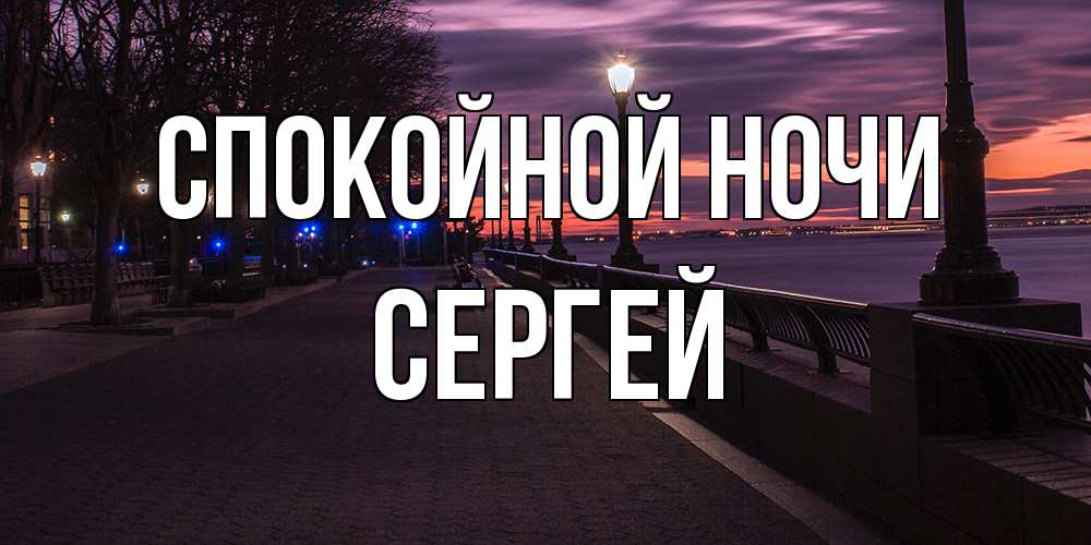Открытка на каждый день с именем, Сергей Спокойной ночи фонари на фоне реки Прикольная открытка с пожеланием онлайн скачать бесплатно 
