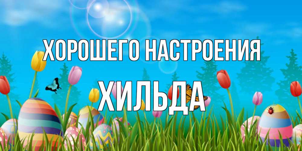 Открытка на каждый день с именем, Хильда Хорошего настроения небо и тюльпаны с бабочкой Прикольная открытка с пожеланием онлайн скачать бесплатно 