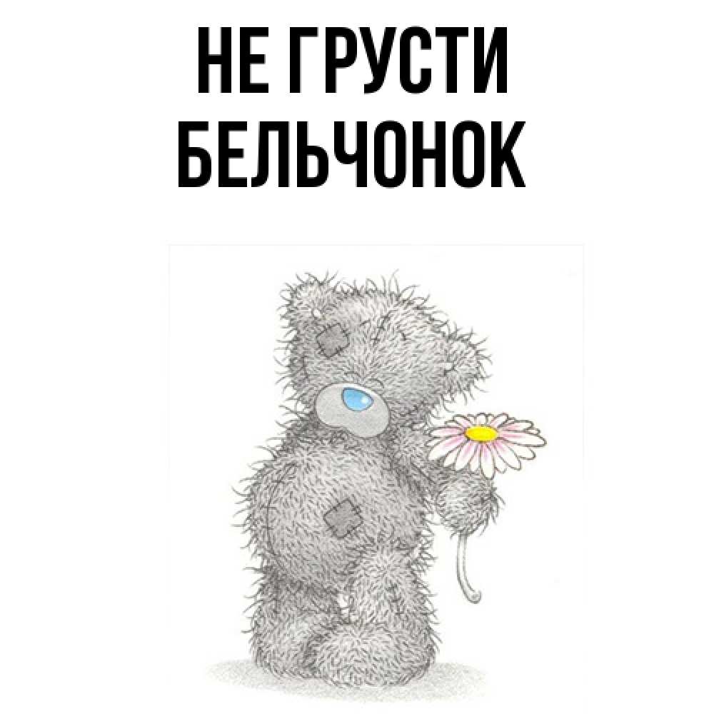 Открытка на каждый день с именем, бельчонок Не грусти Плюшевый медвежонок с заплатками Прикольная открытка с пожеланием онлайн скачать бесплатно 