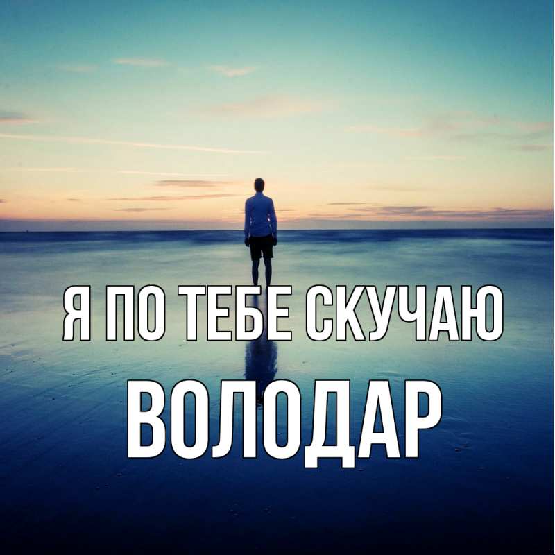 Картинка Я по тебе скучаю, Володар