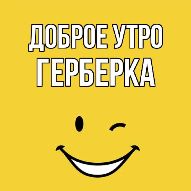 Картинка Доброе утро, Герберка