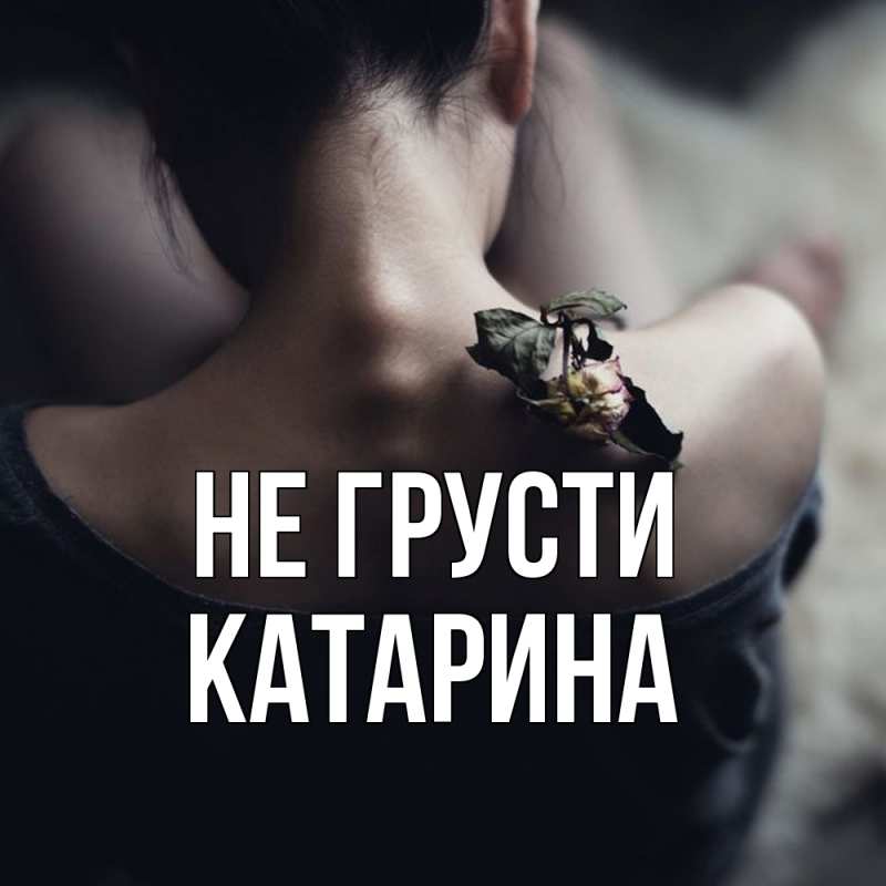 Картинка Не грусти, Катарина